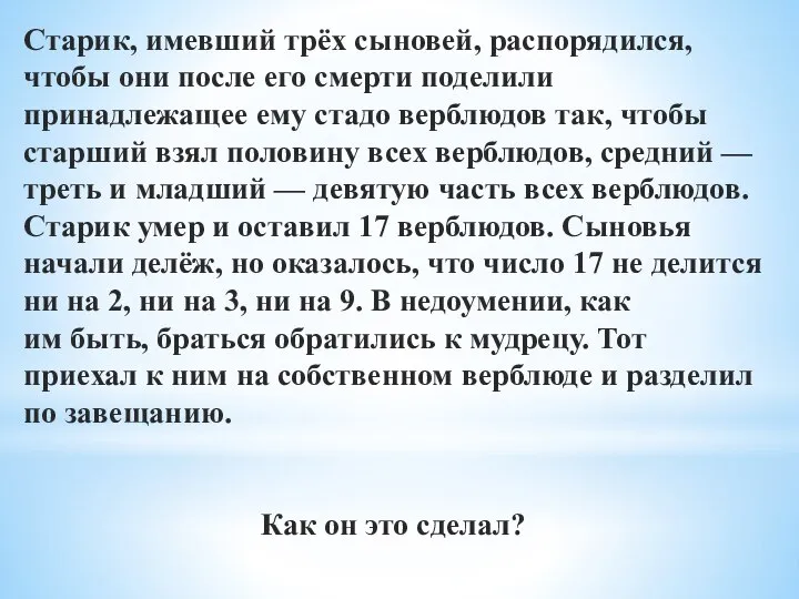 Старик, имевший трёх сыновей, распорядился, чтобы они после его смерти поделили