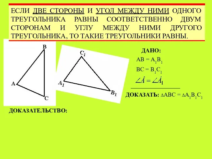 ЕСЛИ ДВЕ СТОРОНЫ И УГОЛ МЕЖДУ НИМИ ОДНОГО ТРЕУГОЛЬНИКА РАВНЫ СООТВЕТСТВЕННО