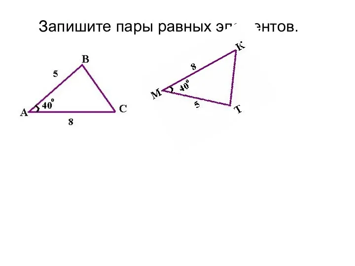 Запишите пары равных элементов.