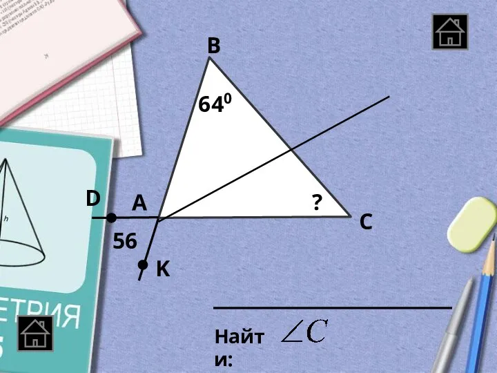 А В С 56 D K 640 ?