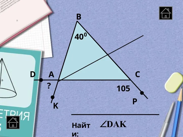 А В С Найти: 400 D K P 105 ?