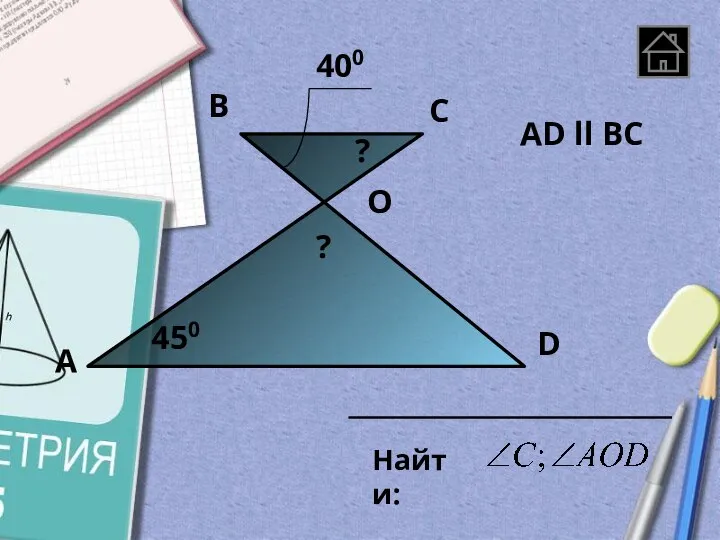 А D С В 400 450 Найти: O АD ll ВС ? ?