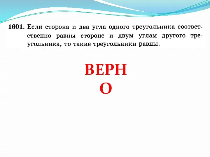 ВЕРНО