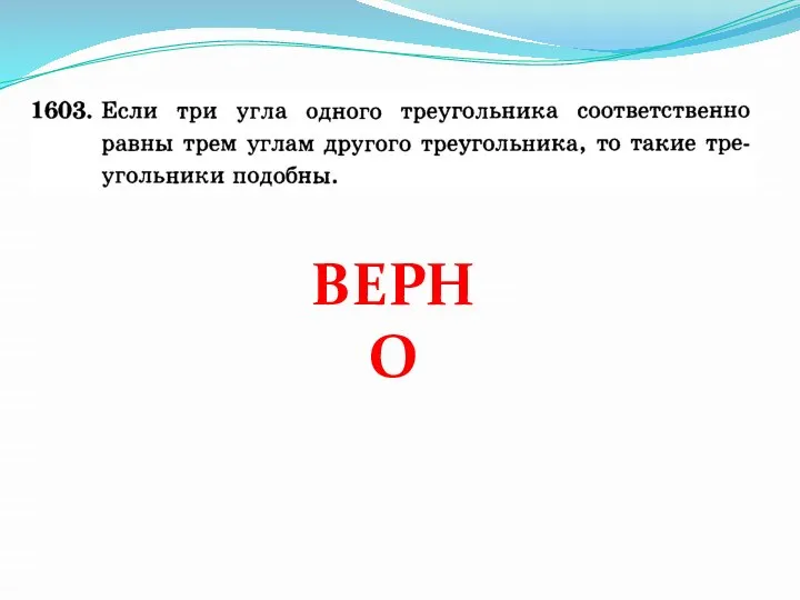 ВЕРНО