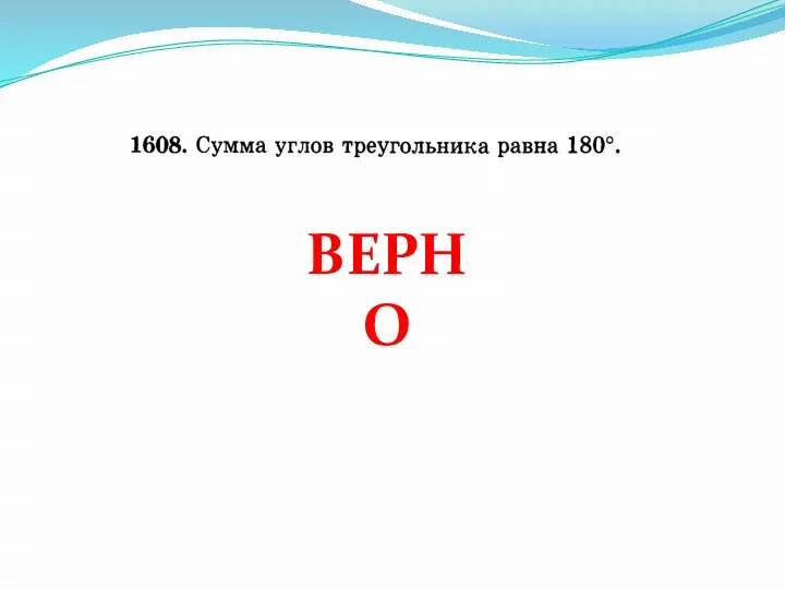 ВЕРНО