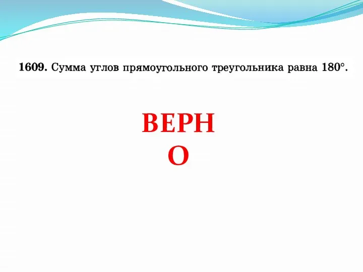 ВЕРНО