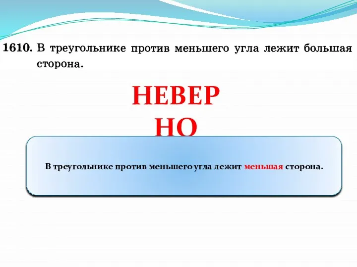 НЕВЕРНО В треугольнике против меньшего угла лежит меньшая сторона.