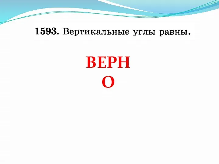 ВЕРНО