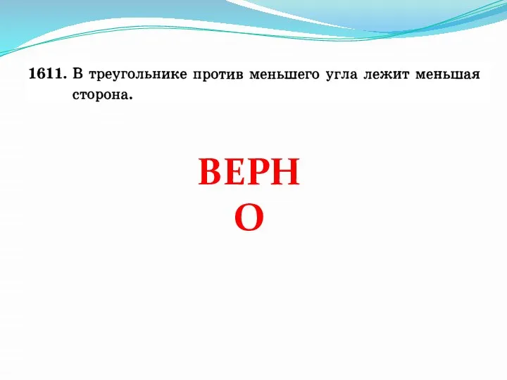 ВЕРНО