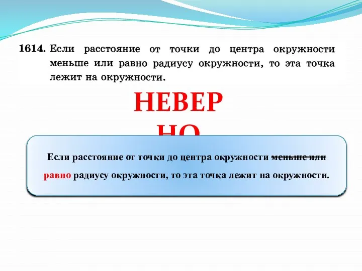 НЕВЕРНО Если расстояние от точки до центра окружности меньше или равно