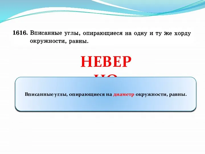 НЕВЕРНО Вписанные углы, опирающиеся на диаметр окружности, равны.