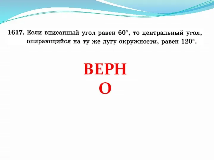 ВЕРНО