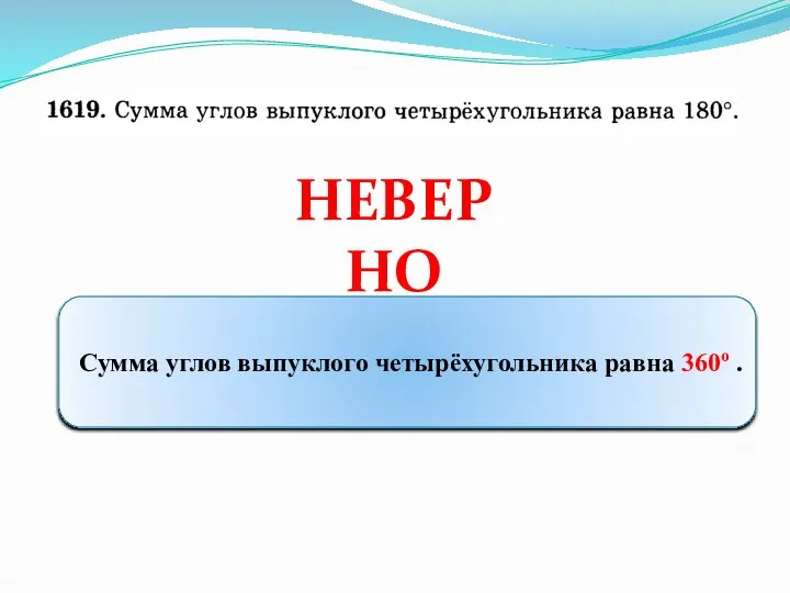 НЕВЕРНО Сумма углов выпуклого четырёхугольника равна 360о .