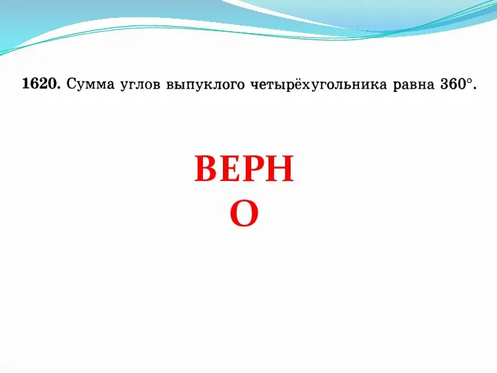 ВЕРНО