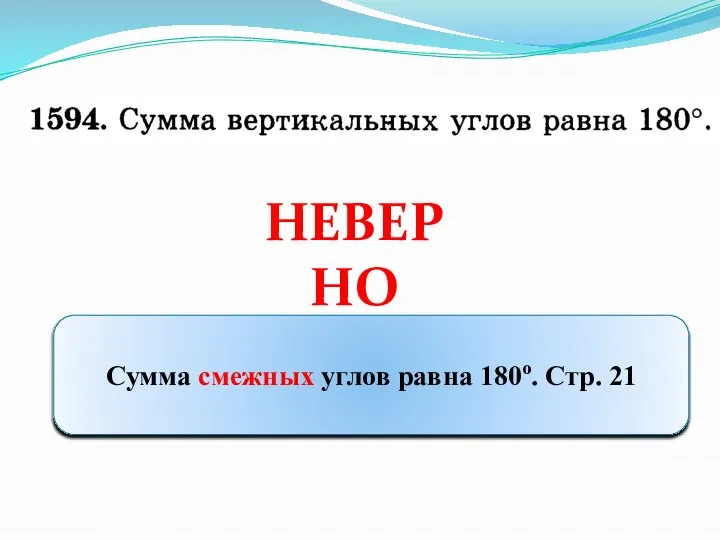 НЕВЕРНО Сумма смежных углов равна 180о. Стр. 21