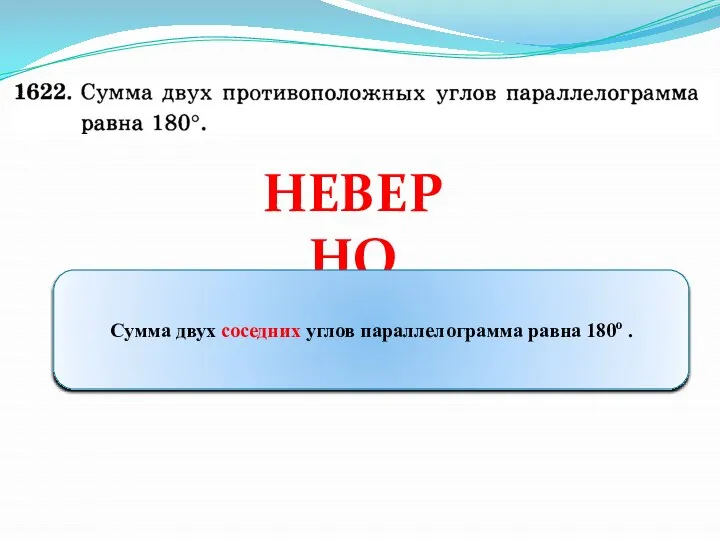 НЕВЕРНО Сумма двух соседних углов параллелограмма равна 180о .