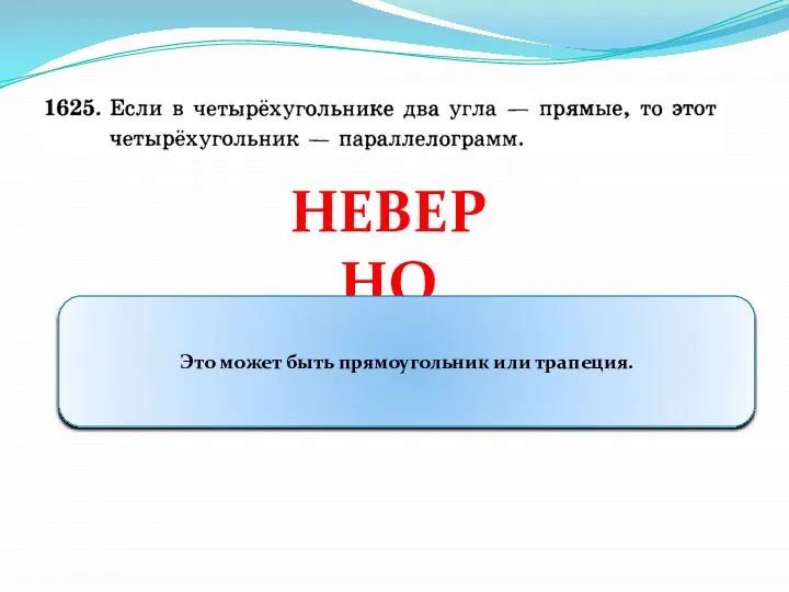 НЕВЕРНО Это может быть прямоугольник или трапеция.