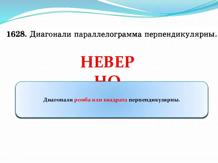 НЕВЕРНО Диагонали ромба или квадрата перпендикулярны.