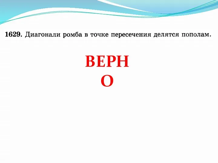 ВЕРНО