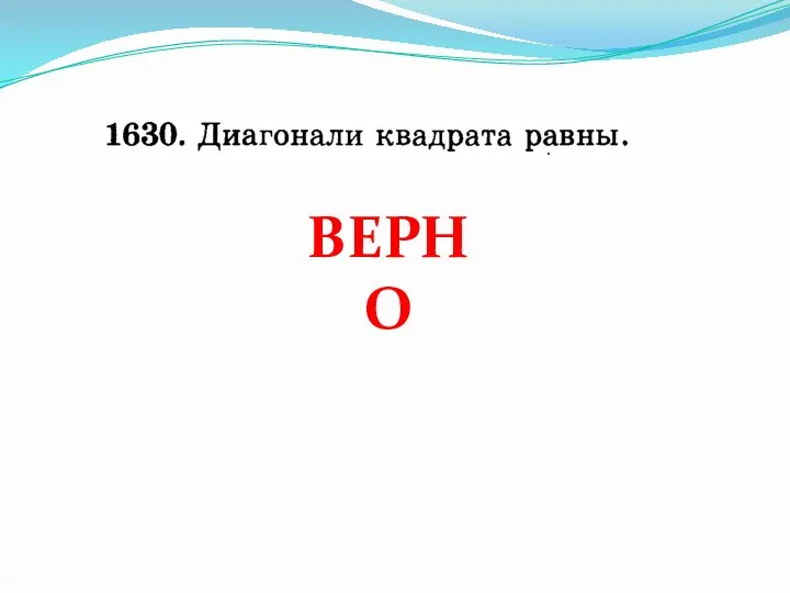 ВЕРНО