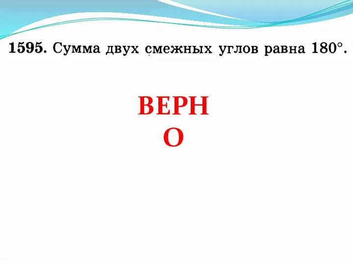 ВЕРНО