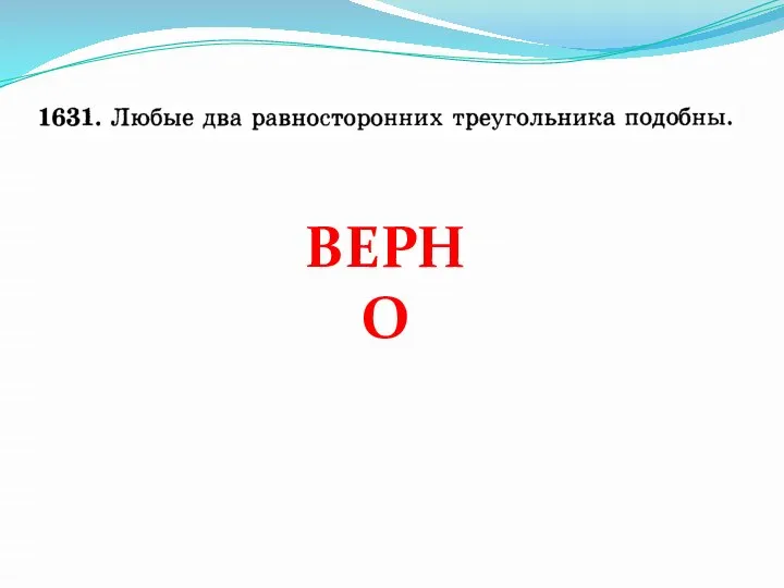 ВЕРНО