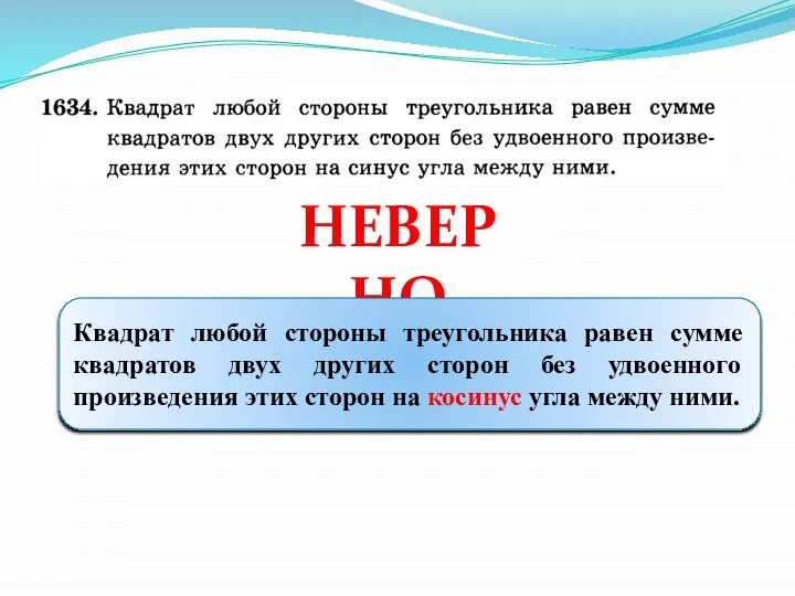 НЕВЕРНО Квадрат любой стороны треугольника равен сумме квадратов двух других сторон