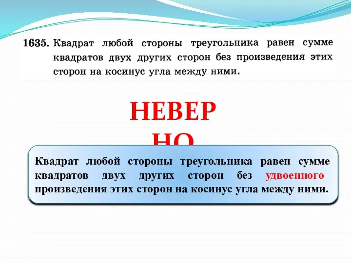 НЕВЕРНО Квадрат любой стороны треугольника равен сумме квадратов двух других сторон