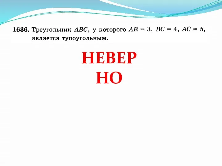 НЕВЕРНО