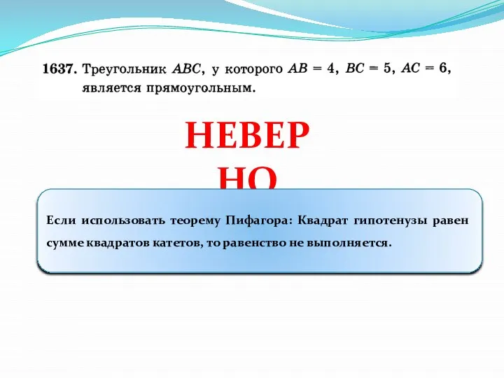 НЕВЕРНО Если использовать теорему Пифагора: Квадрат гипотенузы равен сумме квадратов катетов, то равенство не выполняется.