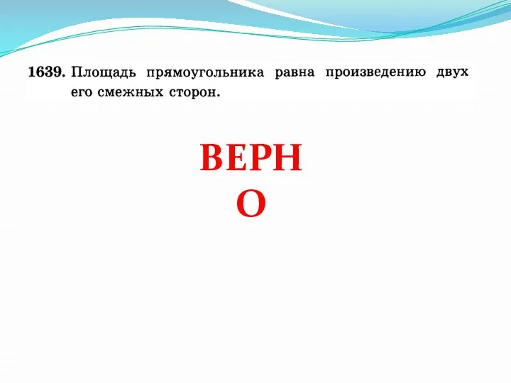 ВЕРНО