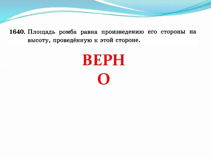 ВЕРНО