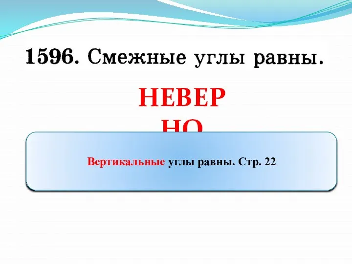 НЕВЕРНО Вертикальные углы равны. Стр. 22