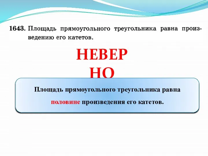 НЕВЕРНО Площадь прямоугольного треугольника равна половине произведения его катетов.