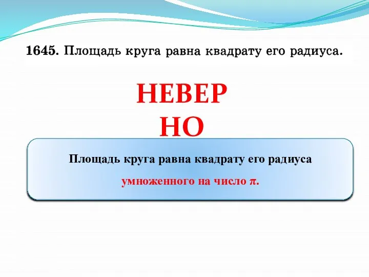 НЕВЕРНО Площадь круга равна квадрату его радиуса умноженного на число π.