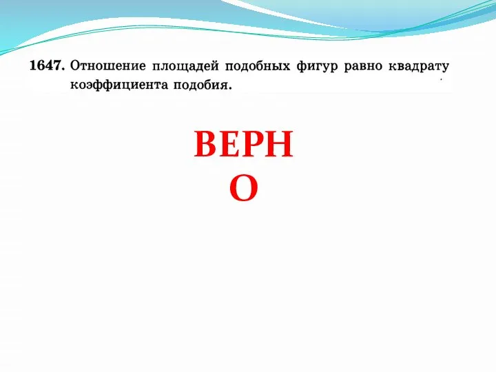 ВЕРНО