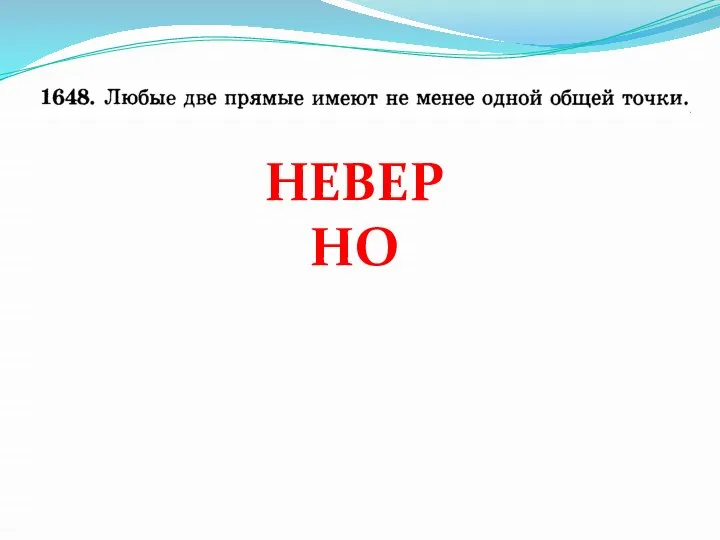 НЕВЕРНО