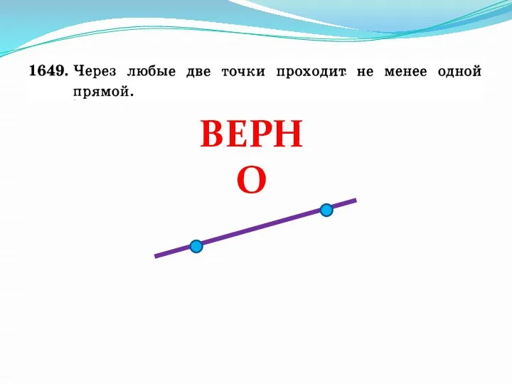 ВЕРНО