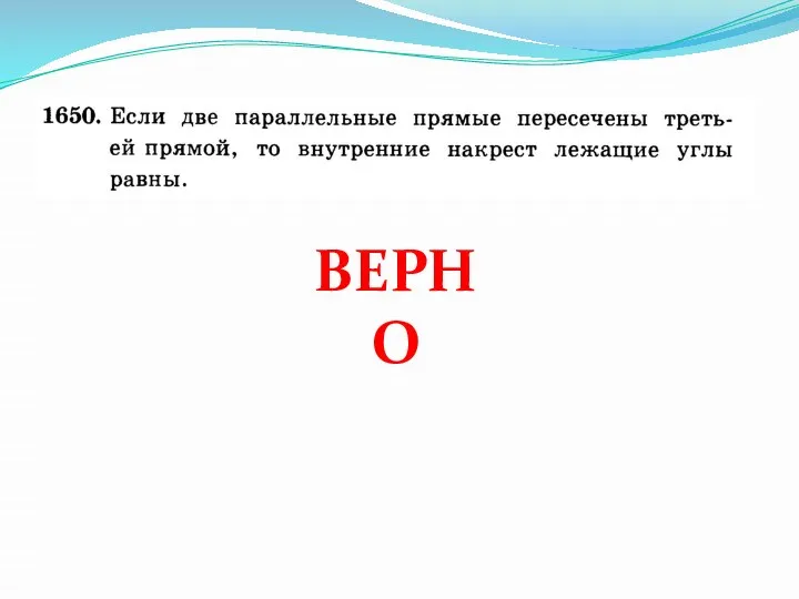 ВЕРНО