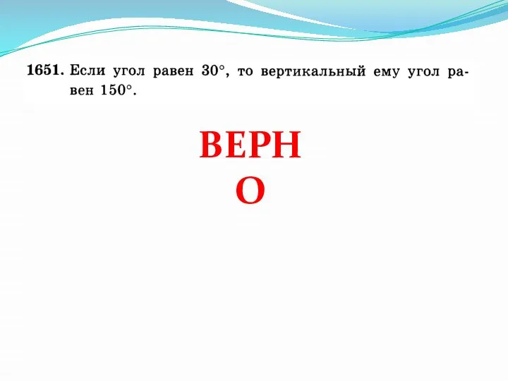 ВЕРНО