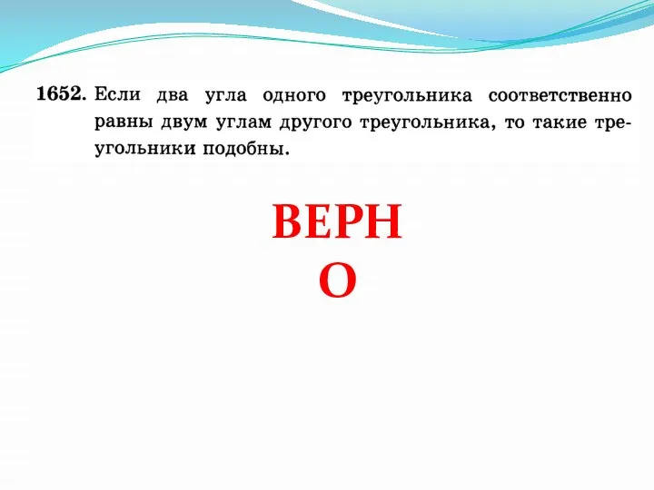 ВЕРНО