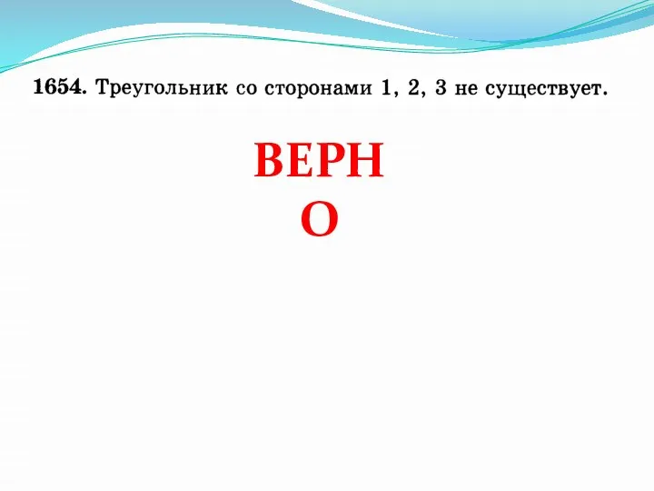 ВЕРНО