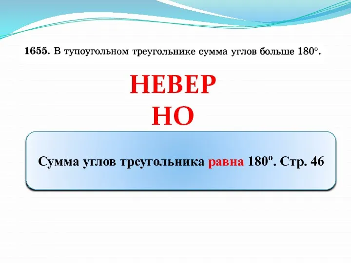 НЕВЕРНО Сумма углов треугольника равна 180о. Стр. 46