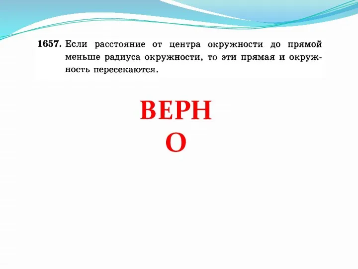 ВЕРНО