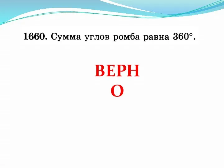 ВЕРНО