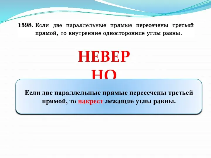 НЕВЕРНО Если две параллельные прямые пересечены третьей прямой, то накрест лежащие углы равны.