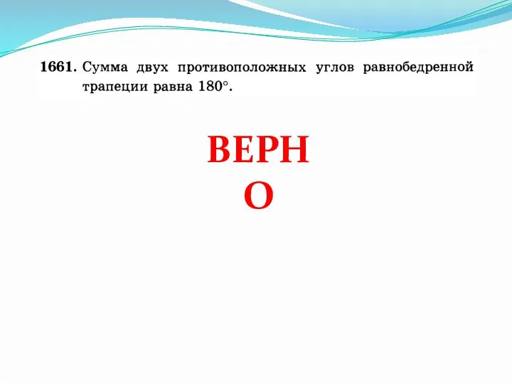 ВЕРНО