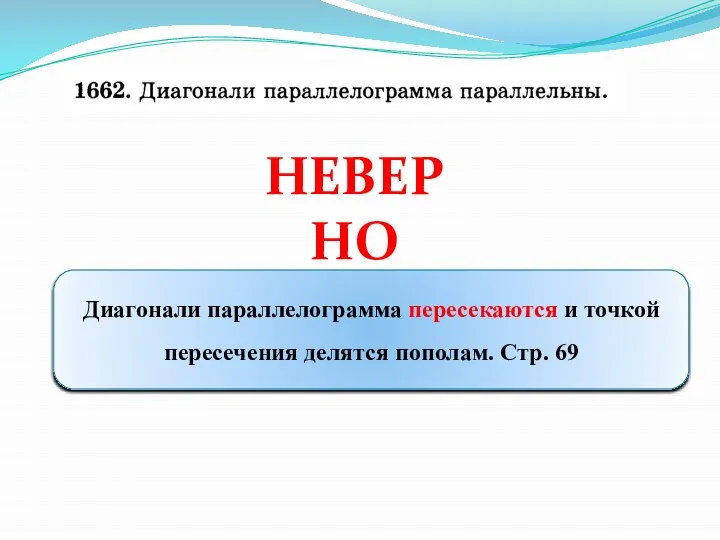 НЕВЕРНО Диагонали параллелограмма пересекаются и точкой пересечения делятся пополам. Стр. 69