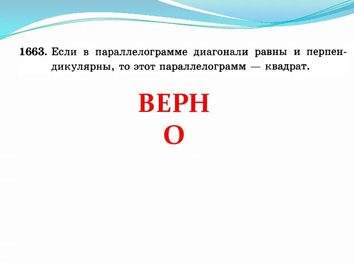 ВЕРНО