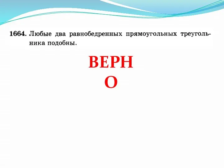 ВЕРНО